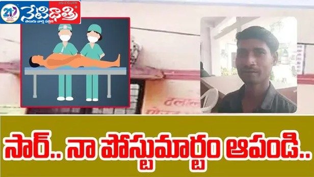 సార్ నా పోస్టుమార్టం ఆపండి పోలీసులకు షాక్ ఇచ్చిన యువకుడు.