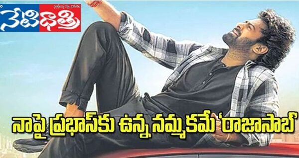 నాపై ప్రభాస్కు ఉన్న నమ్మకమే రాజాసాబ్. Rajasaab