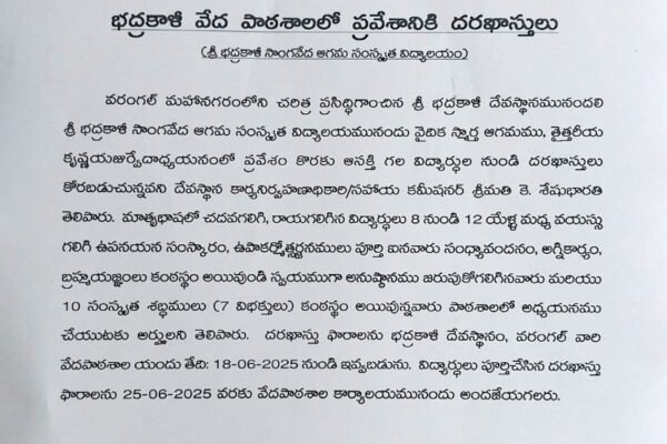 భద్రకాళీ వేద పాఠశాలలో ప్రవేశానికి దరఖాస్తులు. K. Seshu Bharathi,