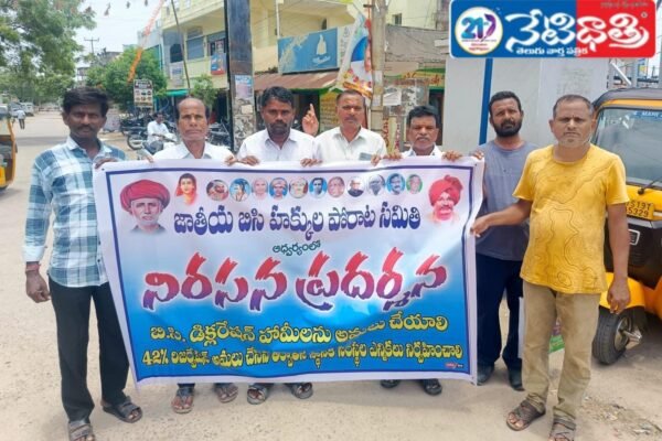 బీసీ డిక్లరేషన్ లో ఇచ్చిన హామీలు నెరవేర్చాలి .