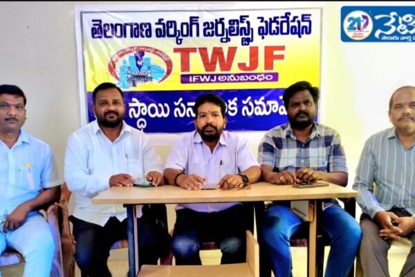 రేపు టీడబ్ల్యూజేఎఫ్ మంచిర్యాల జిల్లా తృతీయ మహాసభ విజయవంతం. TWJF