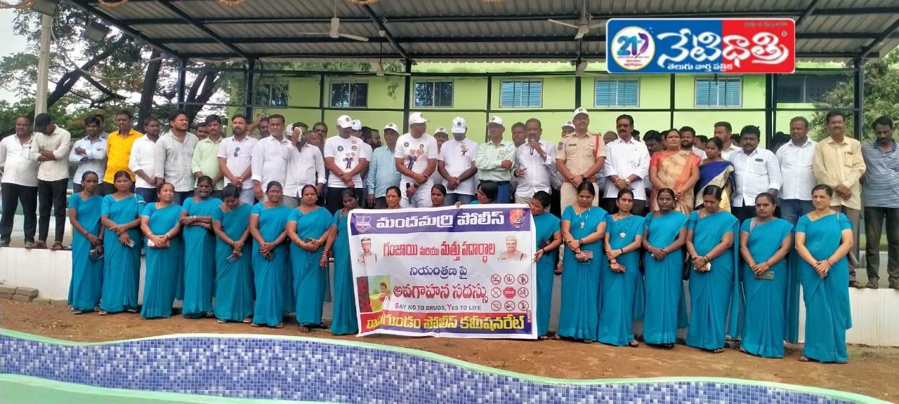 గంజాయి నియంత్రణ పై అవగాహన సదస్సు