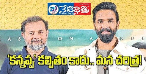 కన్నప్ప కల్పితం కాదు మన చరిత్ర. Kannappa.
