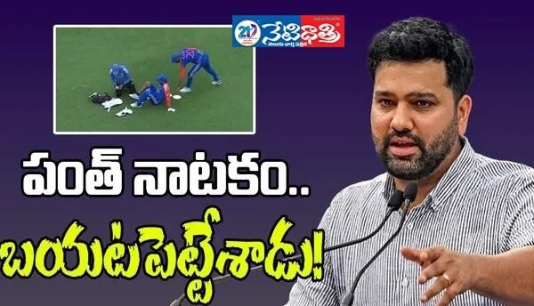 వరల్డ్ కప్ ఫైనల్లో పంత్ నాటకం నిజం బయటపెట్టిన రోహిత్. World Cup