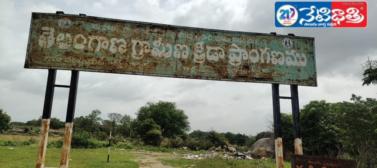 క్రీడా మైదానమా లేక డంపింగ్ యార్డ?