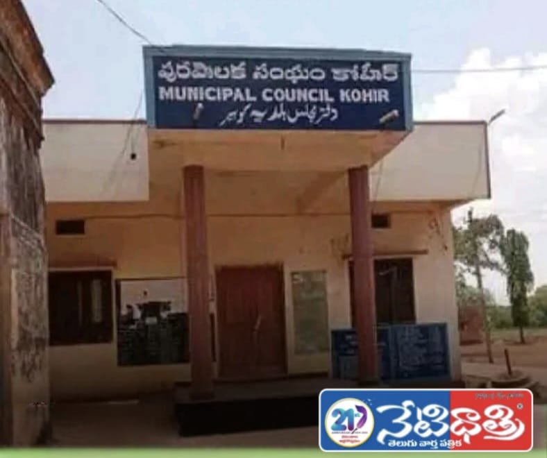 అభివృద్ధికి నోచుకోని కోహిర్ .