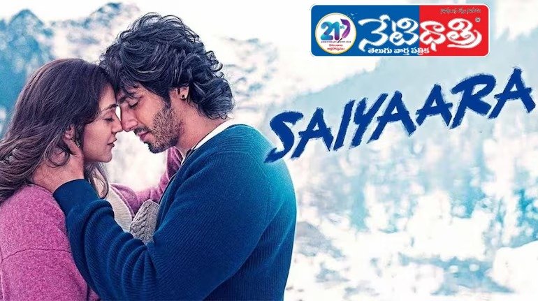 ‘సైయారా’ సంచ‌ల‌నం.. వ‌ర‌ల్డ్ వైడ్‌గా రూ.256 కోట్లు…