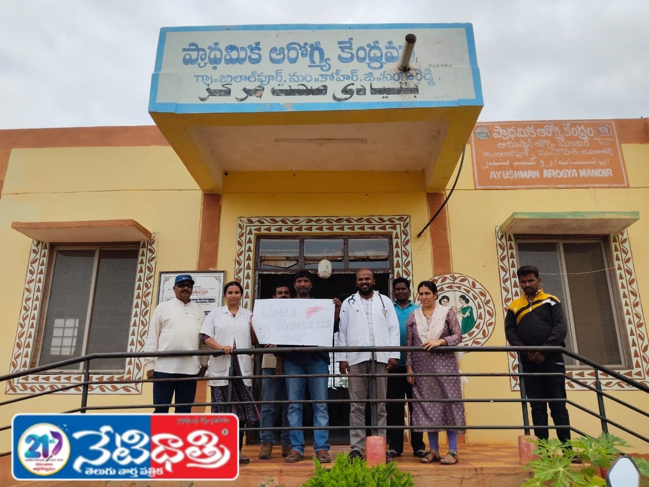 ప్రపంచ హెపటైటిస్ దినోత్సవం ఘనంగా నిర్వహించిన..