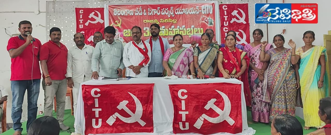 బీడీ వర్కర్స్ యూనియన్ CITU నూతన కమిటీ ఎన్నిక..