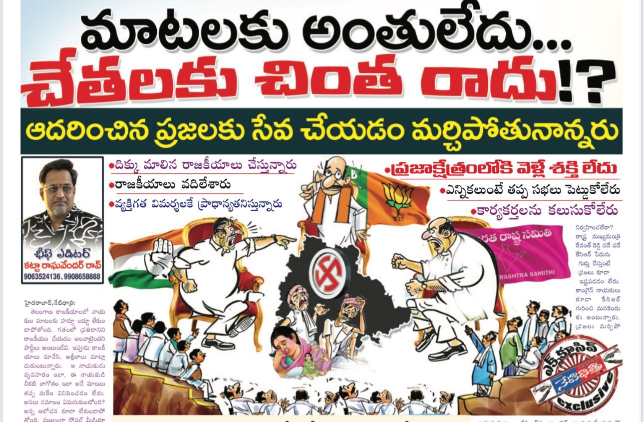 మాటలకు అంతు లేదు..చేతలకు చింత రాదు!?