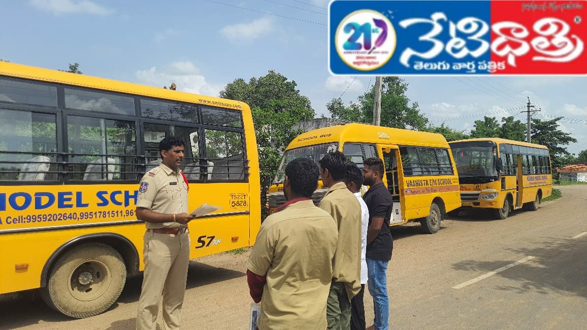 ప్రైవేట్ స్కూల్ బస్సులను తనిఖీ చేసిన ఎస్స్ దీకొండ రమేష్..