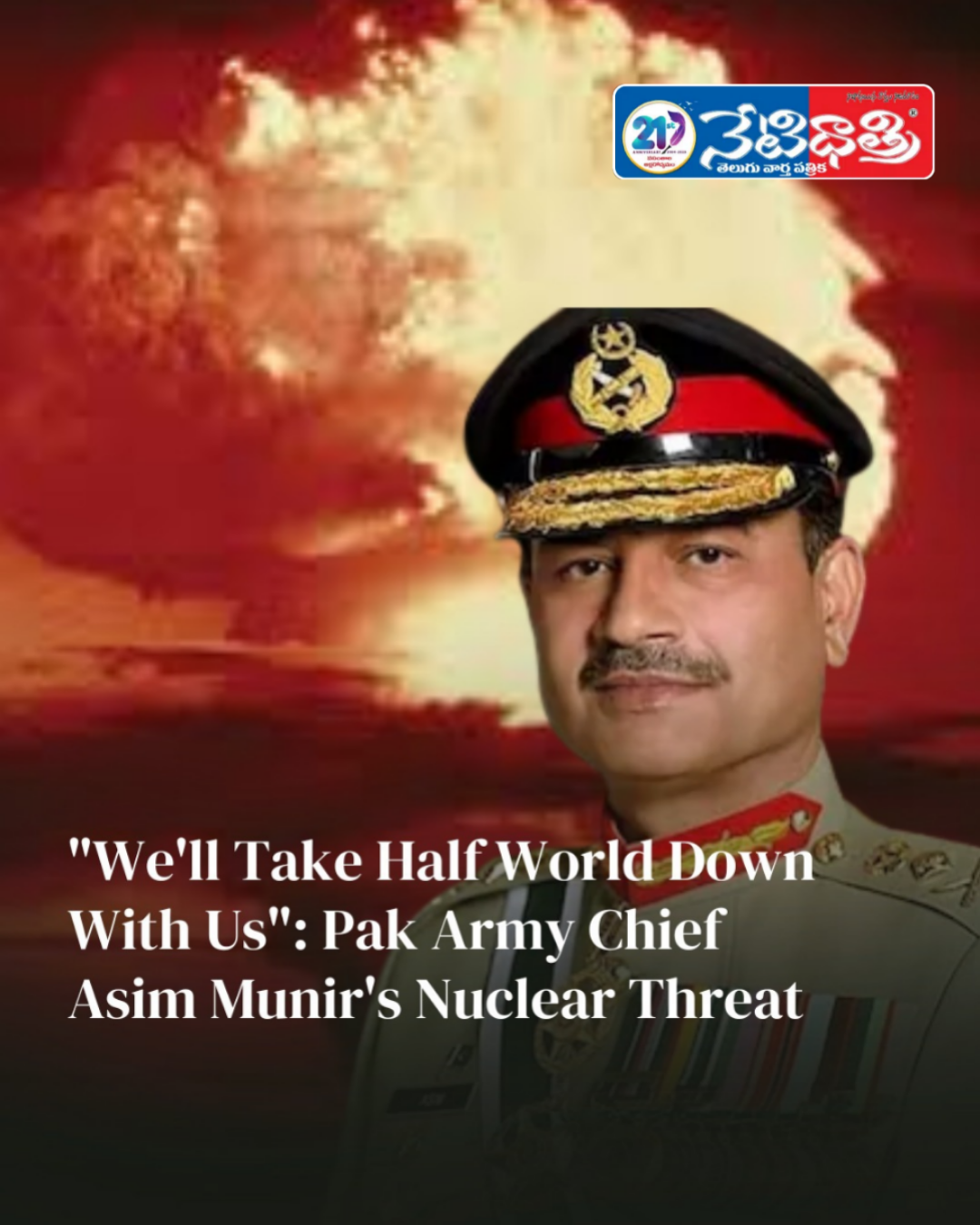 భారతదేశంపై పాకిస్తాన్ ఆర్మీ చీఫ్ అణు యుద్ధ బెదిరింపు.