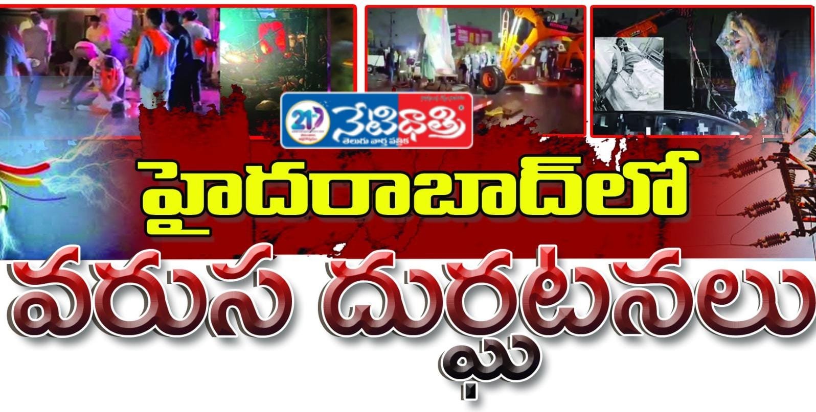 హైదరాబాద్‌లో వరుస దుర్ఘటన