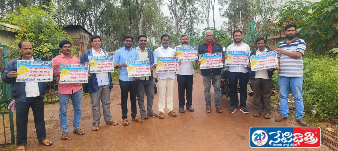 22వ తేదీన తెలంగాణ రాష్ట్ర వ్యాప్తంగా బంద్..