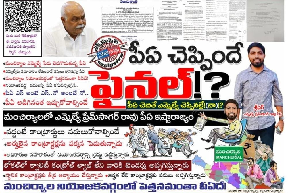 పీఏ చెప్పిందే ఫైనల్‌!?
