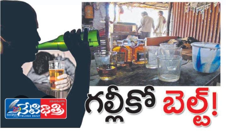 గల్లీకో బెల్ట్ షాప్….