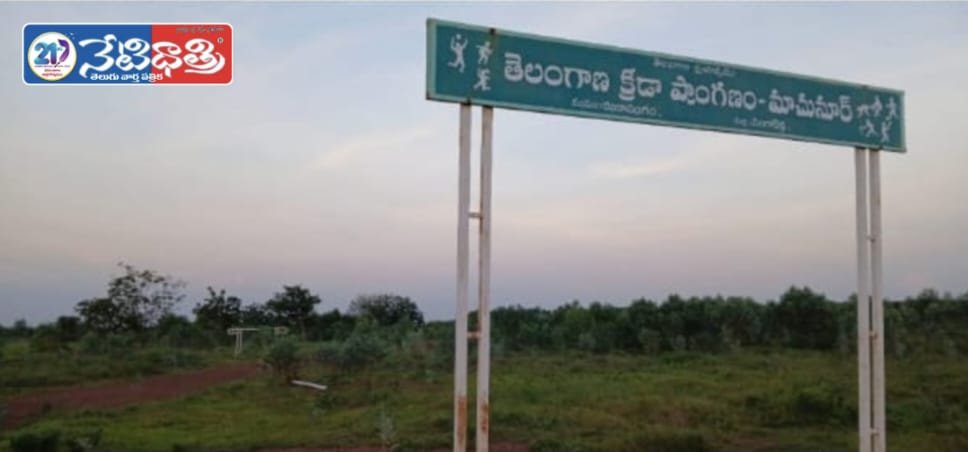 అడవిని తలపిస్తున్న తెలంగాణ గ్రామీణ క్రీడా ప్రాంగణం…
