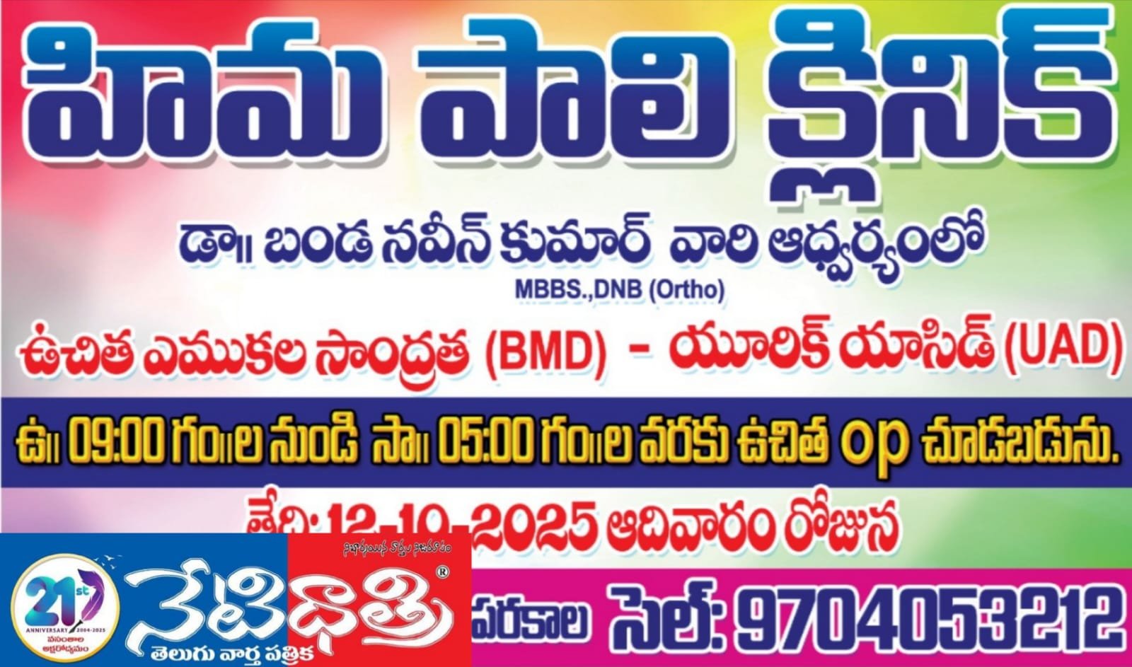 Free Bone Density & Uric Acid Test Camp