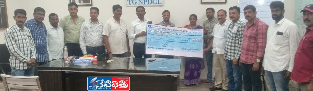 మృతి చెందిన TG SN PDCL ఉద్యోగికి ఇన్సూరెన్స్ చెల్లింపు…