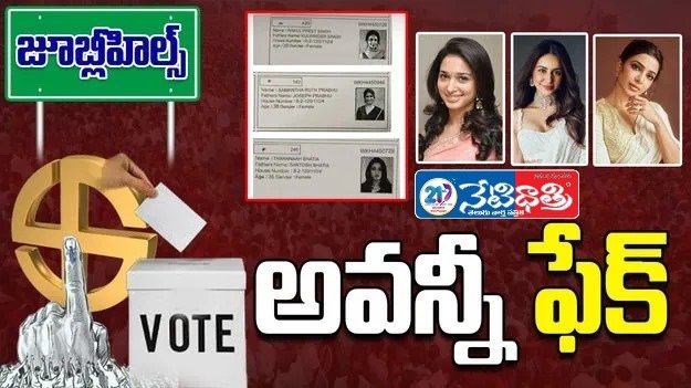 Fake Voter Cards of Heroines Exposed by EC