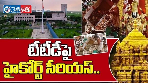 TTD Officials Face Court Ire in Parakamani Theft Case