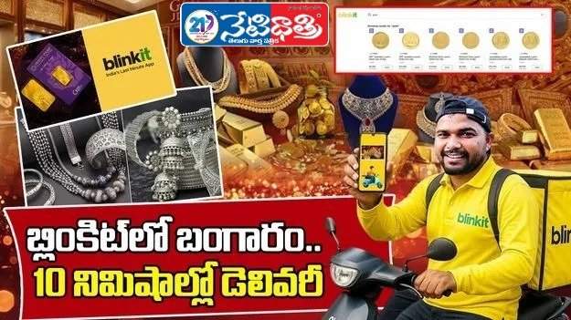 దీపావళి వేళ బ్లింకిట్‌లో బంగారం.. ఆర్డర్ చేసిన 10 నిమిషాల్లోనే డెలివరీ..