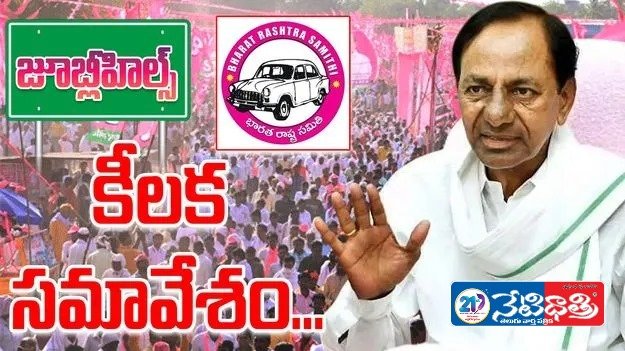 KCR’s Strategy for Jubilee Hills Bypoll