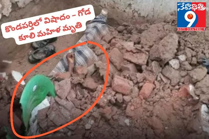Wall Collapse Claims Woman’s Life in Kondaparthi