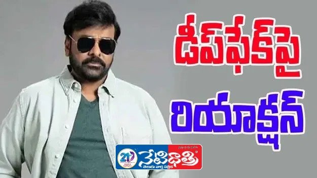 Chiranjeevi Warns Against Deepfake Threat