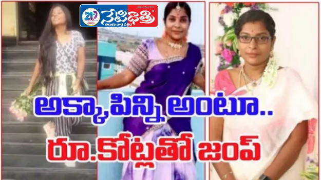Khiladi Lady Cheats Crores in Hyderabad