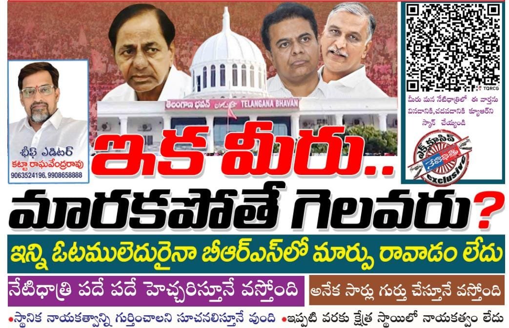 ఇక మీరు మారరు…మారకపోతే గెలవరు?