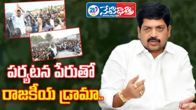 Kollu Ravindra Slams Jagan’s Krishna Visit