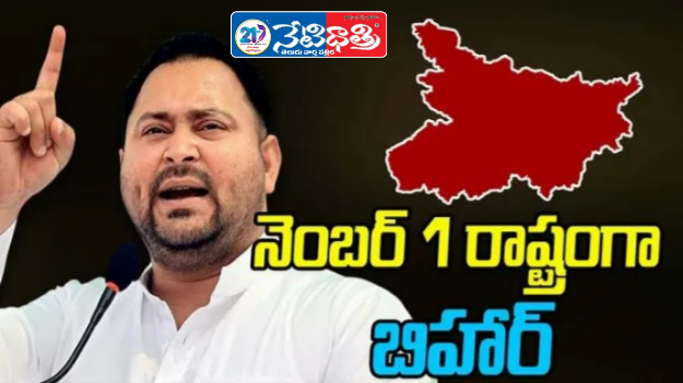 Tejashwi Promises Number One Bihar