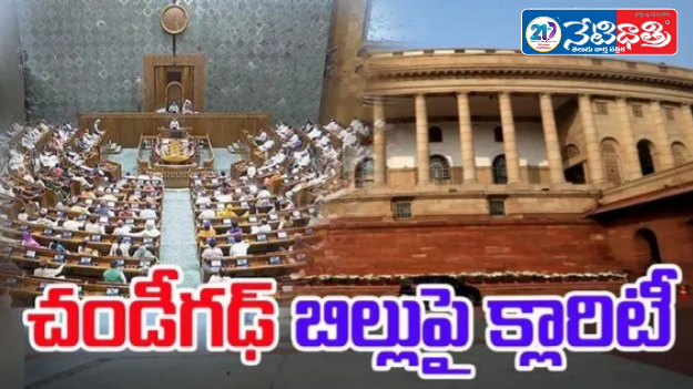 Centre Clarifies on Chandigarh Bill