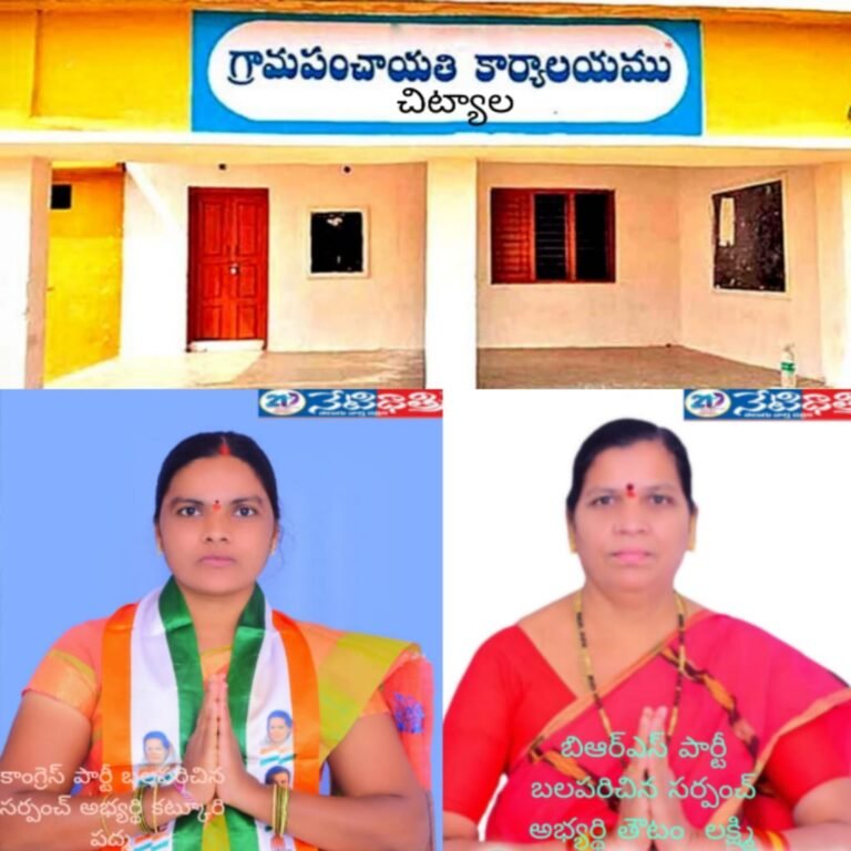 Who Will Win the Sarpanch Seat in Chityala?