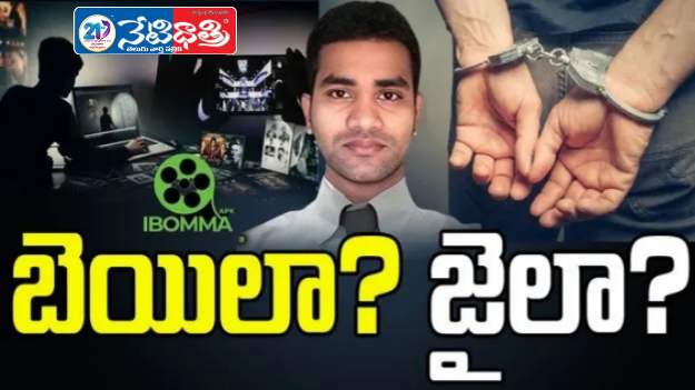 I Bomma Ravi Bail Hearing Tomorrow