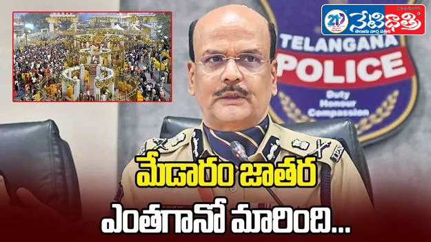 Medaram Jatara Has Changed a Lot: DGP