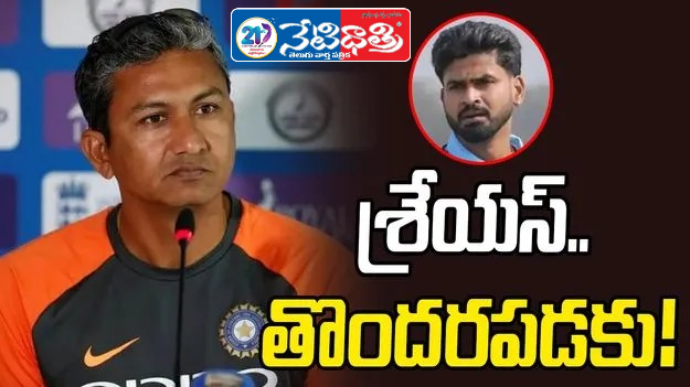 Sanjay Bangar Advises Shreyas Iyer to Stay Calm