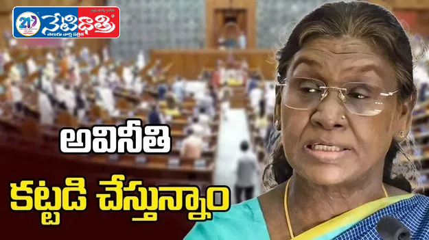 We Are Using Public Money Effectively by Curbing Corruption: President Murmu