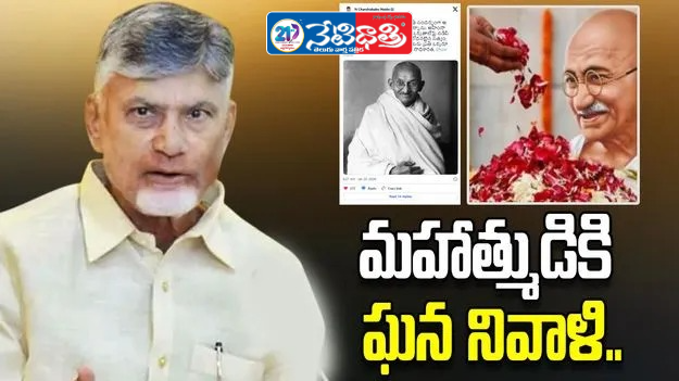 Chandrababu Naidu Pays Tribute to Mahatma Gandhi