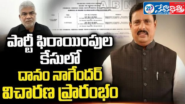 Speaker Begins Hearing in Danam Nagender Defection Case