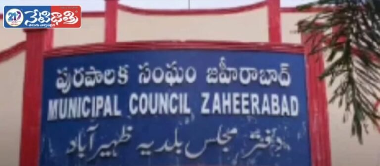Zaheerabad Municipal Oath Ceremony Postponed Amid Tight Security