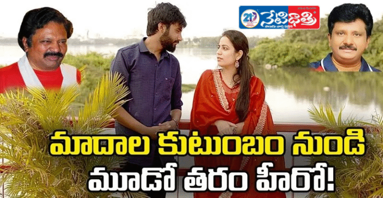 Madala Rangarao’s Grandson Debuts as Hero