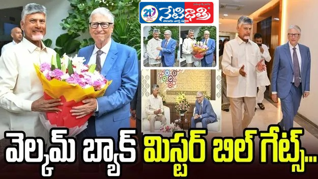 Bill Gates Visits Andhra Pradesh, CM Chandrababu Welcomes Him
