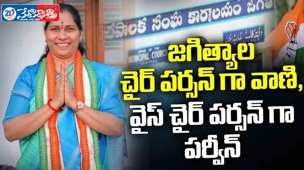 Jagtial Chairperson Decided, Big Twist in Kamareddy