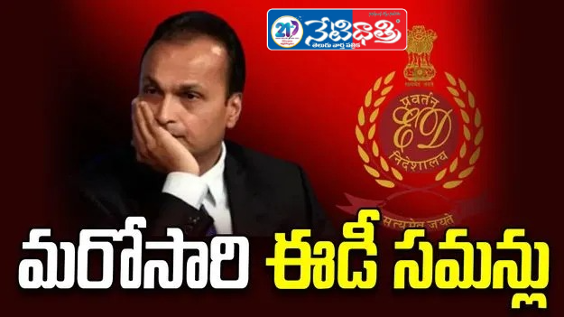 ED Issues Fresh Summons to Anil Ambani