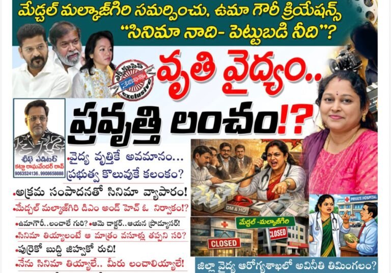 Medchal-Malkajgiri DMHO scams