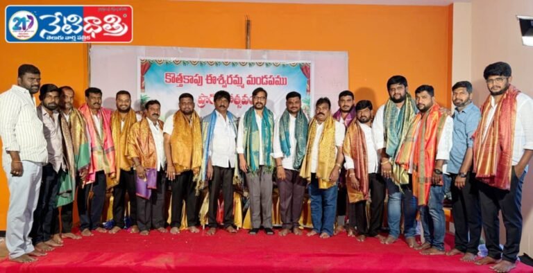 Inauguration of Kottakapu Eshwaramma Mandapam