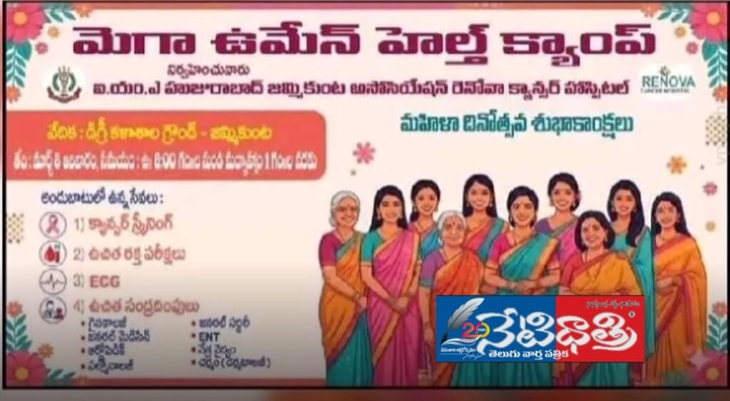 Free Mega Women’s Medical Camp in Jammikunta