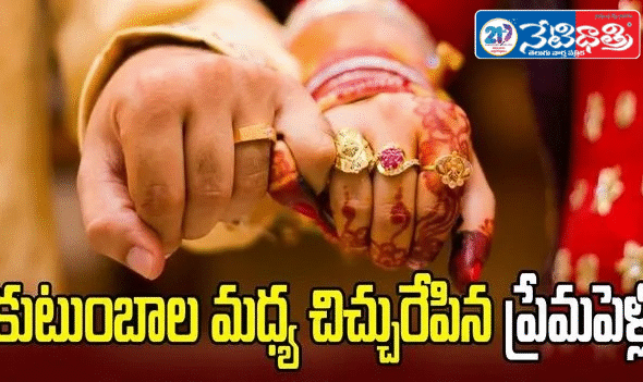 Love Marriage Sparks Family Clash in Khammam